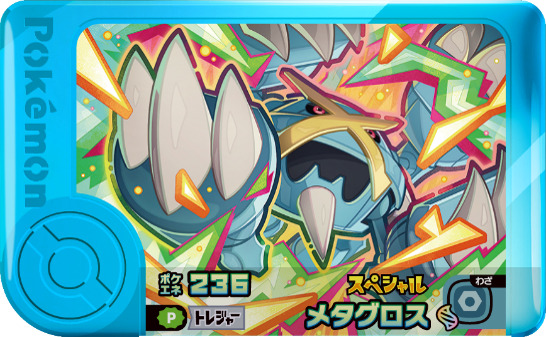 メタグロス（メガメタグロス）