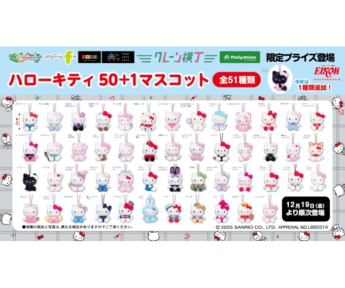 「ハローキティ」記念マスコットに「ピンクブラック」が登場！全51種類を「モーリーファンタジー」「PALO」で展開