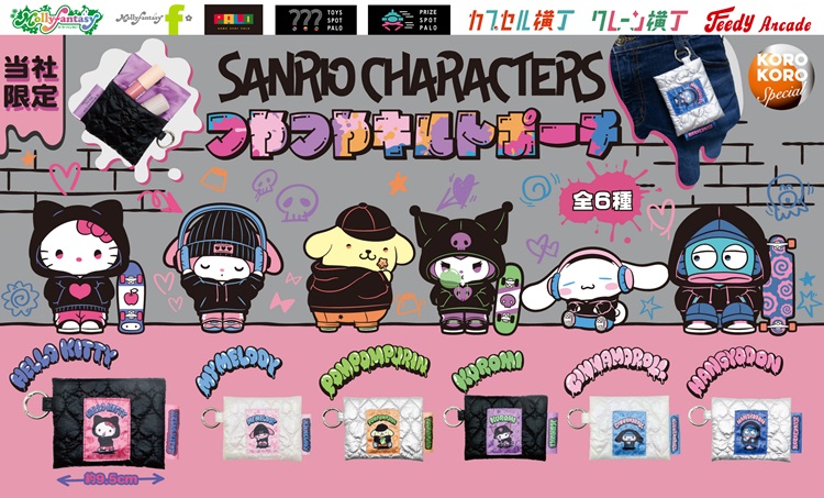 サンリオキャラクターズの「つやつやキルトポーチ」カプセルトイマシン「かぷえぼ」に登場！