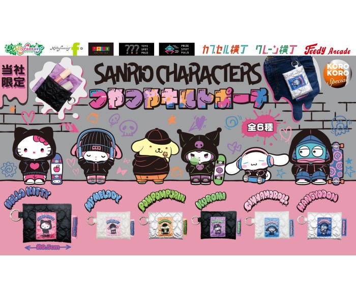 サンリオキャラクターズの「つやつやキルトポーチ」カプセルトイマシン「かぷえぼ」に登場！