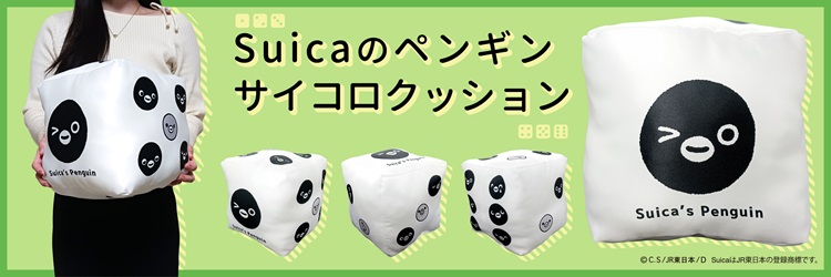 「Suicaのペンギン」がサイコロクッションになって新発売！