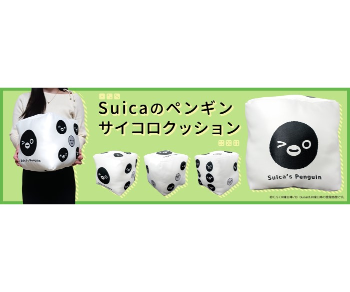 「Suicaのペンギン」がサイコロクッションになって新発売！