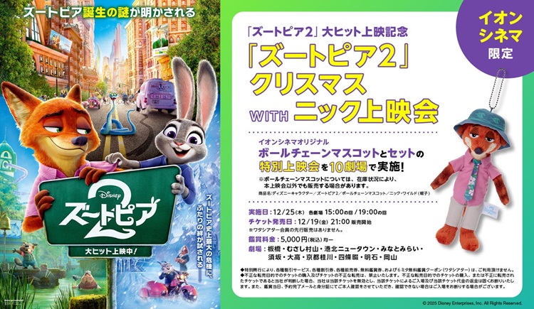 「ズートピア２クリスマス WITH ニック上映会」イオンシネマで開催！ニックのマスコットがセットに