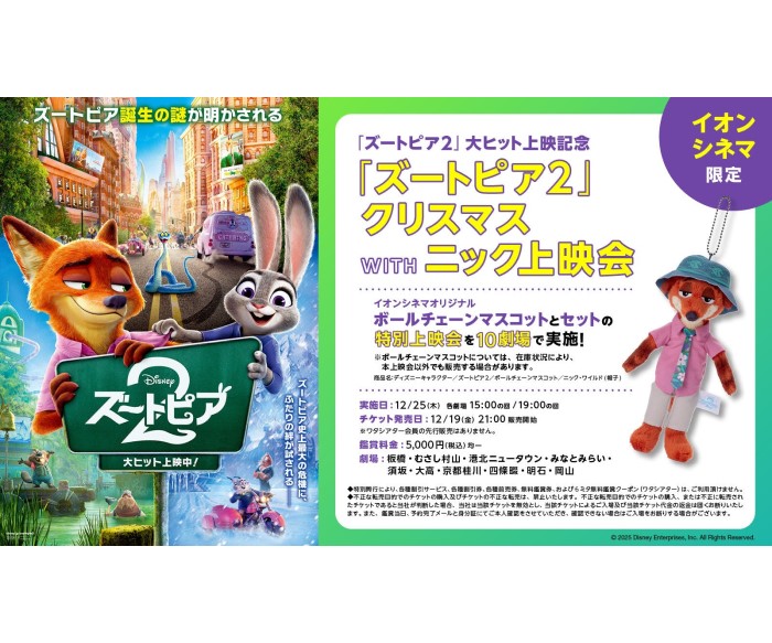 「ズートピア２クリスマス WITH ニック上映会」イオンシネマで開催！ニックのマスコットがセットに