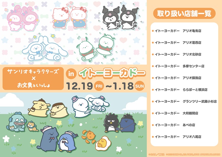 「お文具といっしょ×サンリオキャラクターズ」POP UP SHOPがイトーヨーカドーで開催！