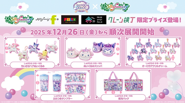 2026年干支うま×サンリオキャラクターズのオリジナルアートを使用したプライズがモーリーファンタジー・PALOに登場！