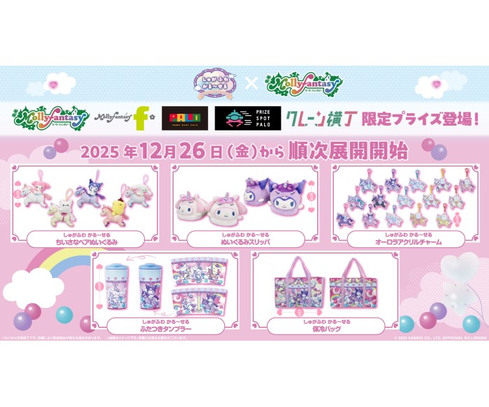 2026年干支うま×サンリオキャラクターズのオリジナルアートを使用したプライズがモーリーファンタジー・PALOに登場！