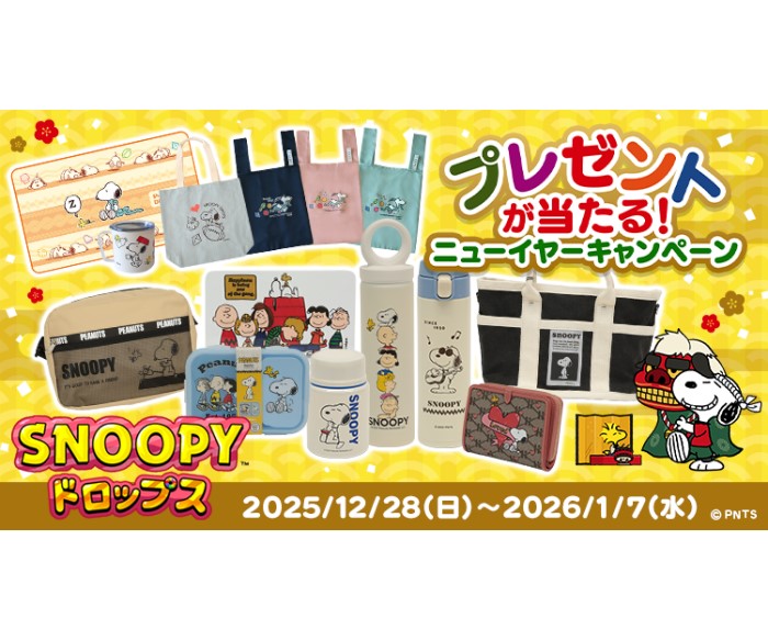 『スヌーピードロップス』スヌーピーグッズが当たる「ニューイヤープレゼントキャンペーン」開催！