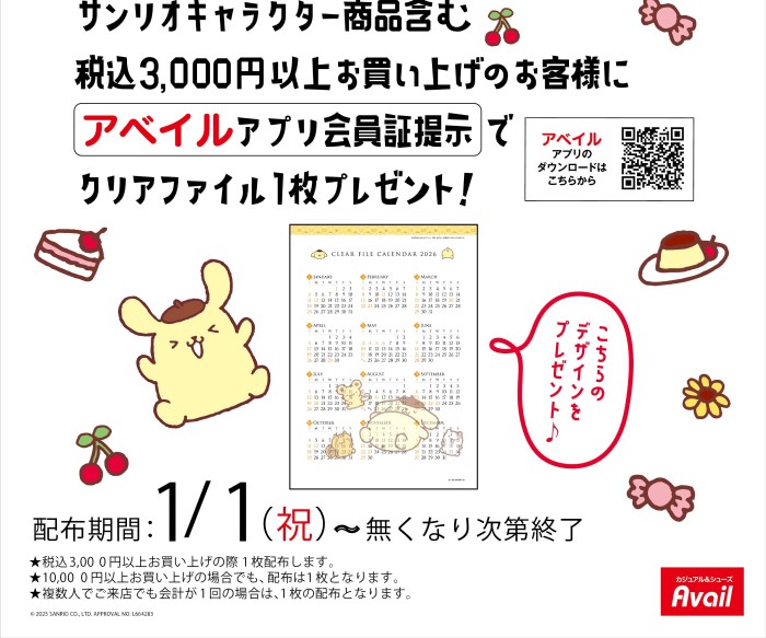 アベイルで「新春初売り」開催！お買い物でポムポムプリンの「カレンダークリアファイル」がもらえる！
