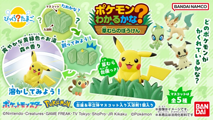おふろでやせいのポケモンに出会える！入浴剤「びっくらたまご」新発売