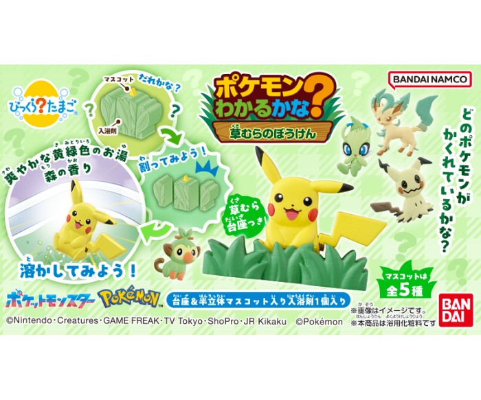 おふろでやせいのポケモンに出会える！入浴剤「びっくらたまご」新発売
