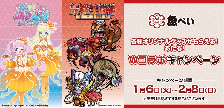 『ひみつのアイプリ』アイプリカードや『最強王図鑑』キャンペーンシールがもらえる！「魚べい」コラボキャンペーン