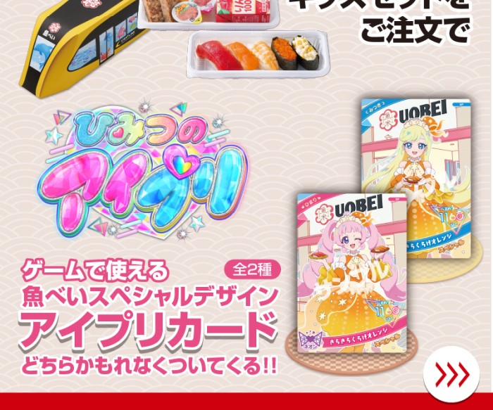 『ひみつのアイプリ』アイプリカードや『最強王図鑑』キャンペーンシールがもらえる！「魚べい」コラボキャンペーン