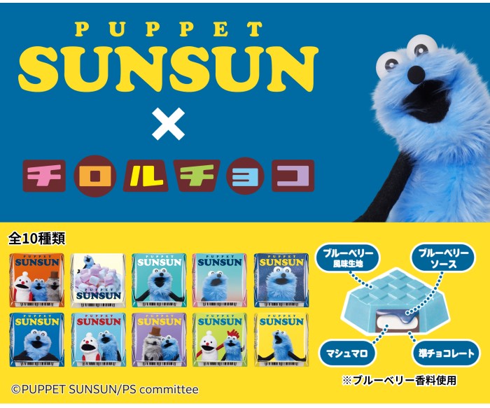 パペットスンスン×チロルチョコがセブン－イレブンで発売！ブルーベリーマシュマロ味