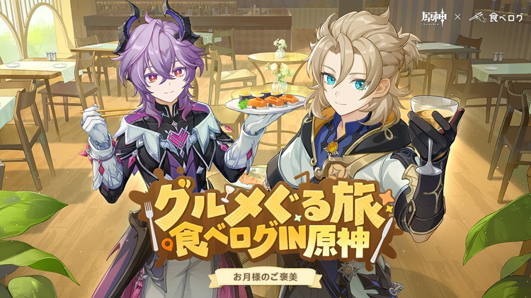 『原神』×「食べログ」初コラボ！オリジナル小皿セットが当たるキャンペーン開催