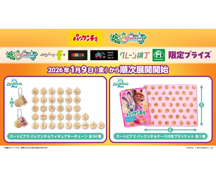 「ズートピア２」デザインの『パックンチョ』パッケージを再現したプライズがモーリーファンタジー・PALOに登場！