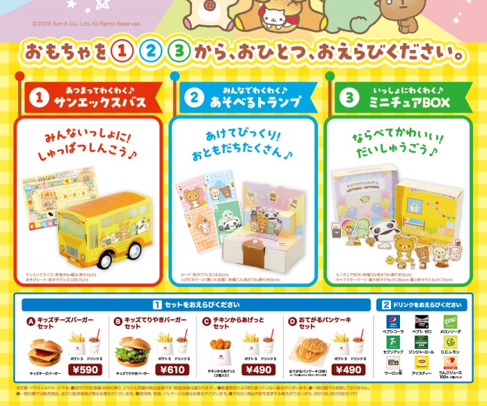 サンエックスユニバース×ロッテリア・ゼッテリア コラボ！おもちゃ付きのキッズセットが登場