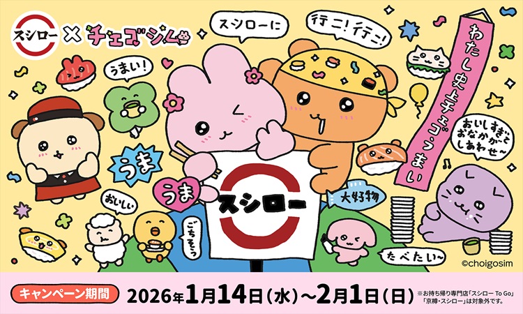 スシローとチェゴシムが初コラボ！韓国風のおすしや限定グッズ付きメニューが登場