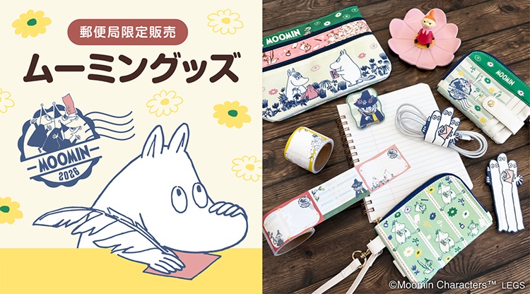 「ムーミン」郵便局限定グッズが今年も登場！全グッズセットが当たるキャンペーンも
