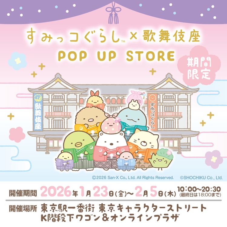 「すみっコぐらし×歌舞伎座」コラボグッズ発売！東京キャラクターストリートでPOP UP STORE開催も