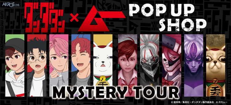 ダンダダン』×「ムー」POP UP SHOPがオープン！ムー表紙風のオカルン