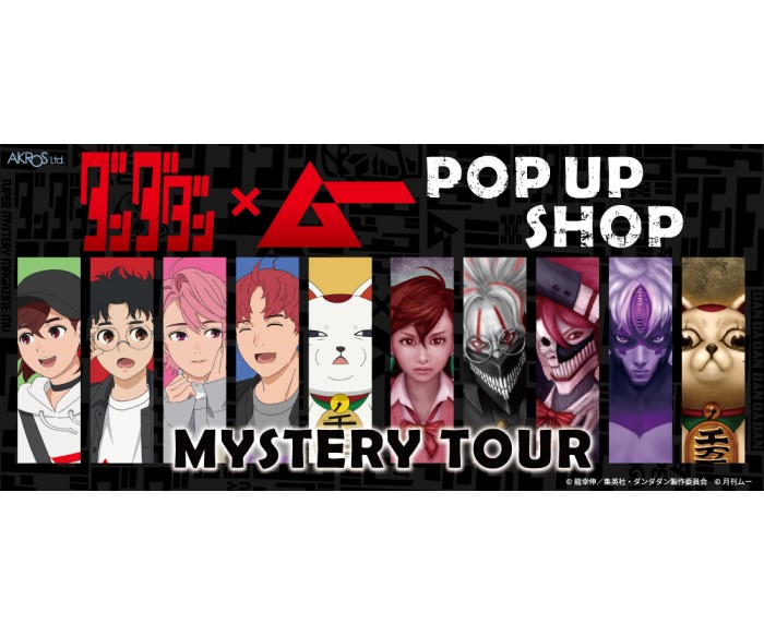 『ダンダダン』×「ムー」POP UP SHOPがオープン！ムー表紙風のオカルンたちに注目！