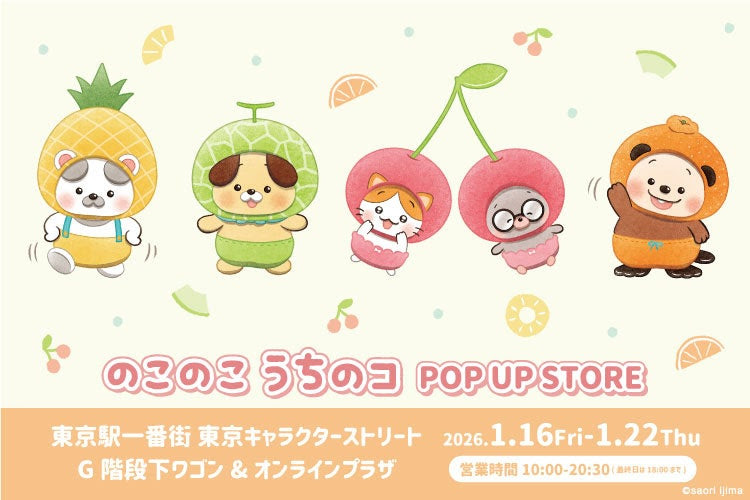 『のこのこ うちのコ』POP UP STORE が東京駅一番街 東京キャラクターストリートで開催！
