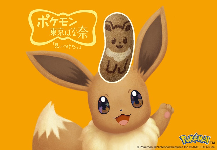 「イーブイ東京ばな奈」が4年ぶりに復活！ポケモン誕生30周年をいっしょにお祝い