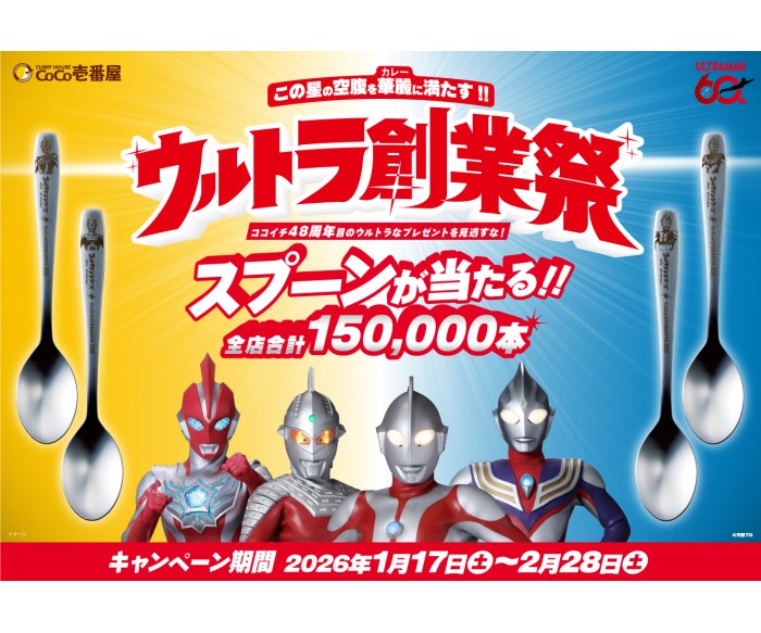 ウルトラマンシリーズ×「ココイチ」コラボ！ウルトラヒーローを刻印したスプーンが当たる！