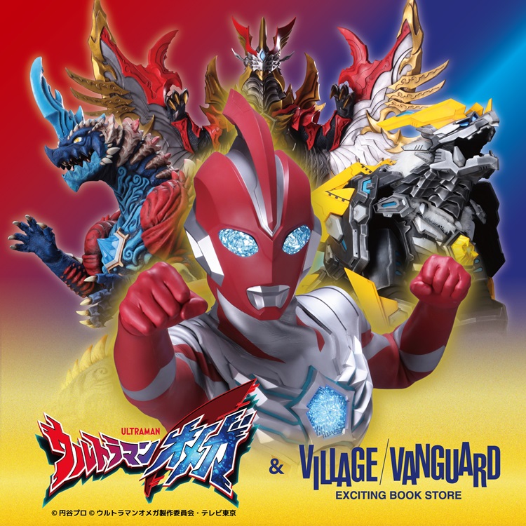 【『ウルトラマンオメガ』＆ヴィレッジヴァンガード】限定コラボグッズ発売！