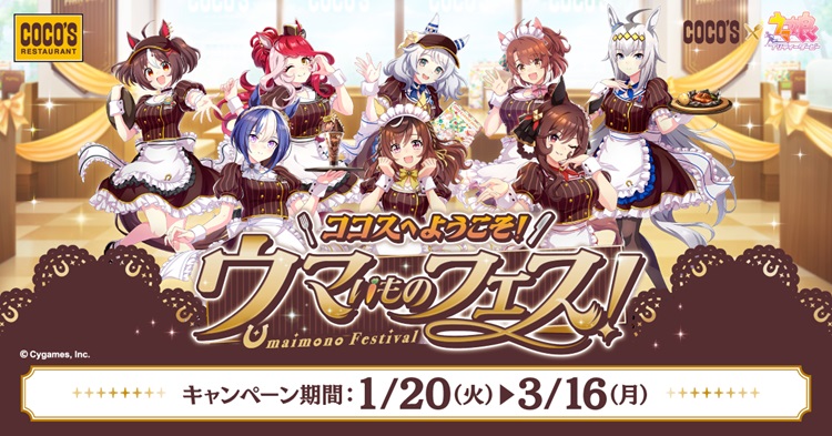『ウマ娘 プリティーダービー』×「ココス」コラボキャンペーン開催！