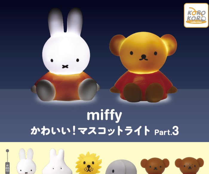 ミッフィーのほわっとした光に癒される！マスコットライトがカプセルトイに登場