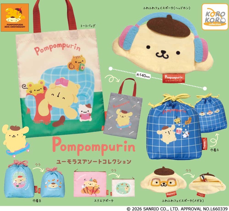 ポムポムプリンのポーチや巾着がカプセルトイに登場！お友だちと過ごす姿がゆるくて可愛い♪