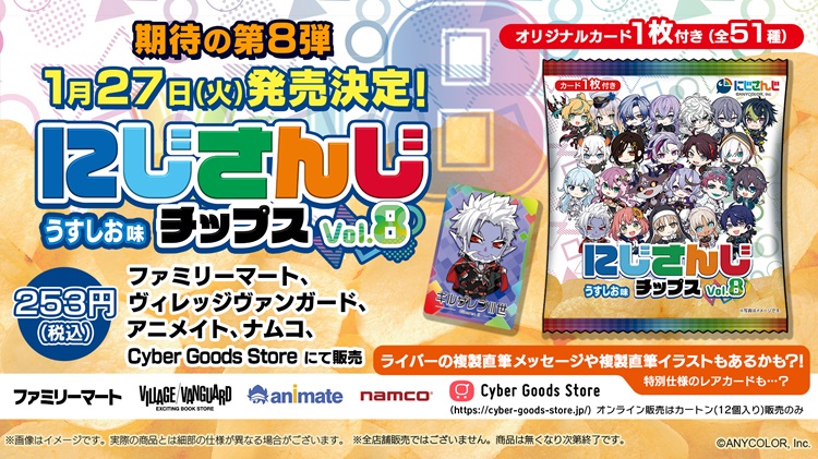 「にじさんじチップスvol.8 うすしお味」ファミマなどで発売！全51種のオリジナルカード付き