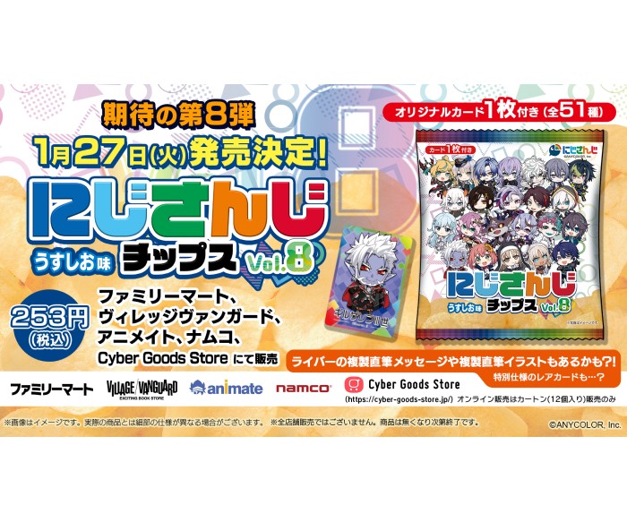 「にじさんじチップスvol.8 うすしお味」ファミマなどで発売！全51種のオリジナルカード付き