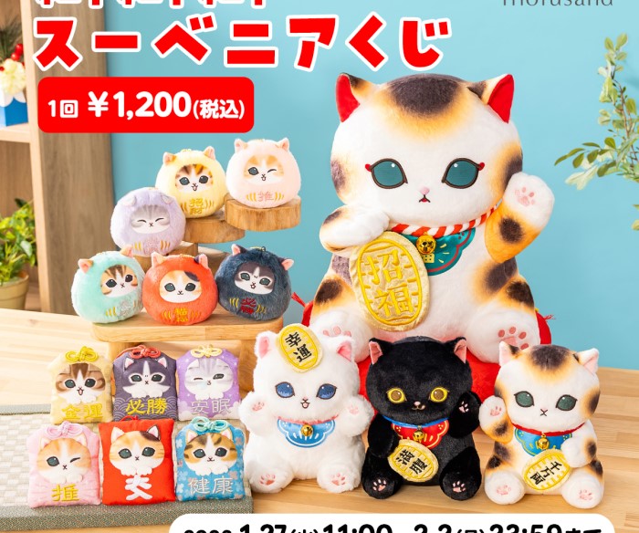 「mofusand」縁起の良いアイテムを集めたオンラインくじが登場！