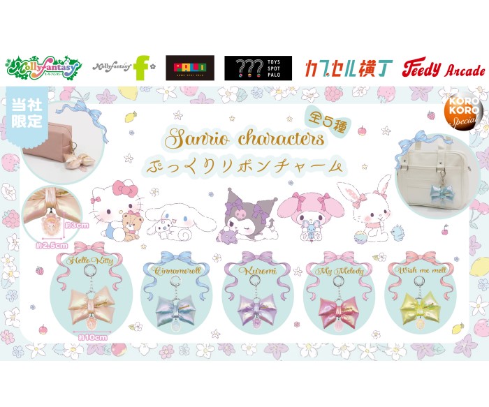 『サンリオキャラクターズ』オーロラカラーの「ぷっくりリボンチャーム」カプセルトイ「かぷえぼ」に登場！