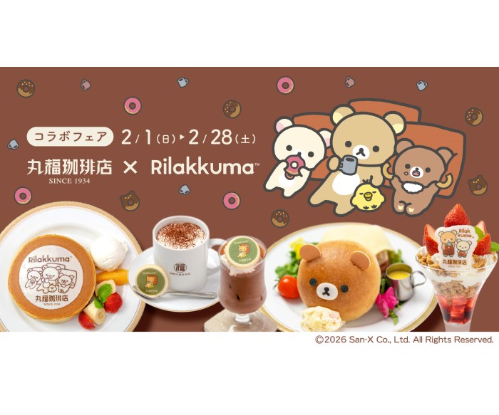 「丸福珈琲店×リラックマコラボフェア」開催！「BASIC RILAKKUMA」テーマのコラボメニューを販売
