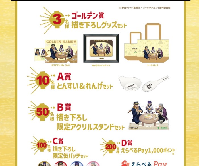 TVアニメ『ゴールデンカムイ』×ミツカン鍋つゆコラボキャンペーン開催！描き下ろし限定グッズが当たる