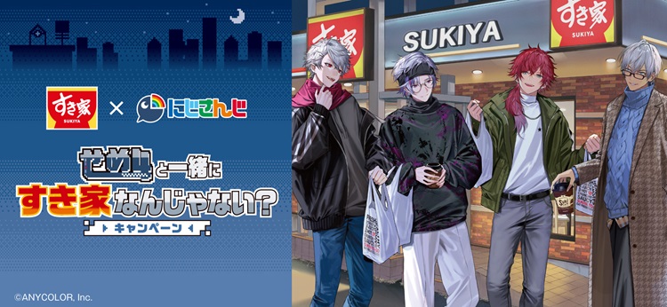 にじさんじ「せめ4」×「すき家」コラボ！対象メニュー注文でオリジナルカードがもらえる！