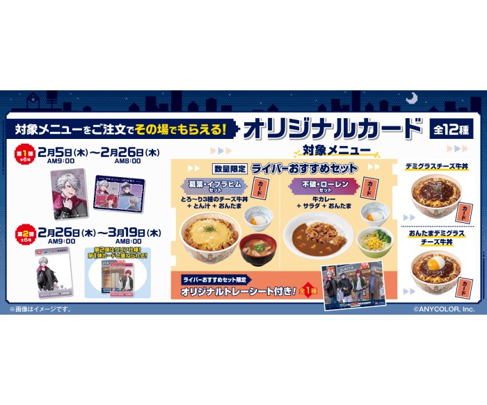 にじさんじ「せめ4」×「すき家」コラボ！対象メニュー注文でオリジナルカードがもらえる！
