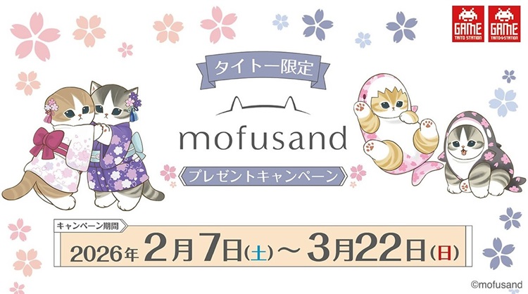 「mofusand」タイトー限定のプライズが登場！クレーンゲームをプレイするとオリジナルアイテムがもらえる！