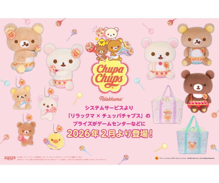 「リラックマ×チュッパチャプス」プライズが登場！
