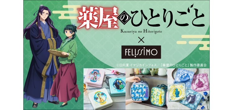 『薬屋のひとりごと』×フェリシモ初コラボグッズが登場！猫部™コラボのチャリティーグッズも