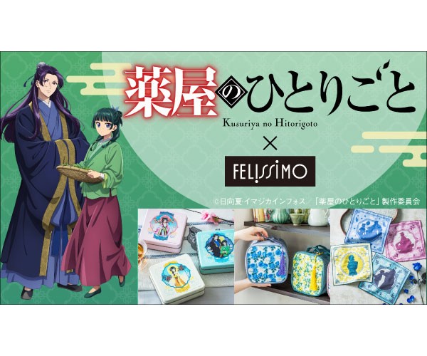 『薬屋のひとりごと』×フェリシモ初コラボグッズが登場！猫部™コラボのチャリティーグッズも