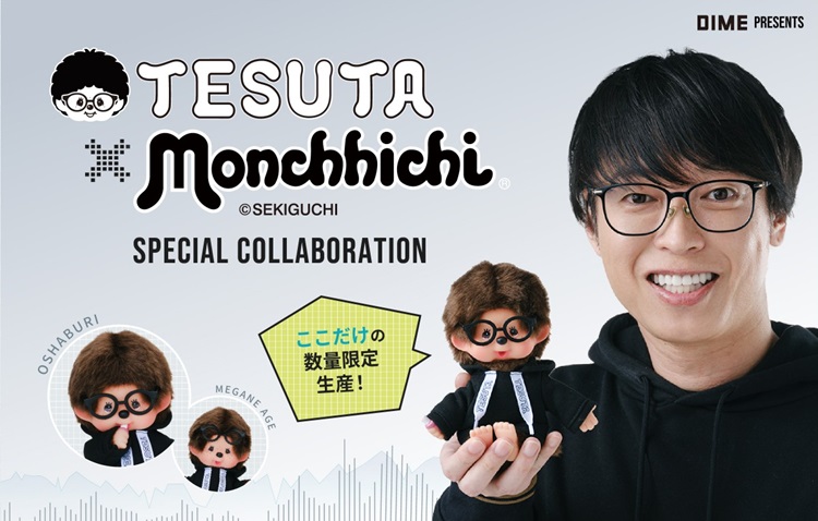 モンチッチと100億円投資家テスタがコラボ！特別仕様のモンチッチが予約受注で登場