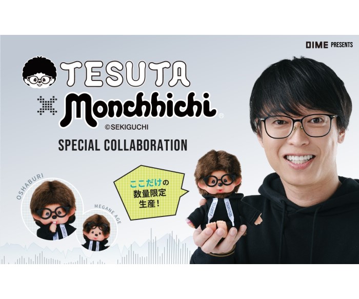 モンチッチと100億円投資家テスタがコラボ！特別仕様のモンチッチが予約受注で登場