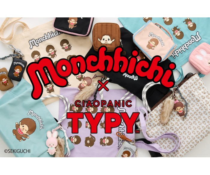 「モンチッチ」×「CIAOPANIC TYPY」コラボアイテム全6型が登場！