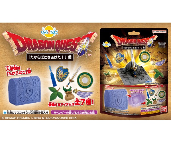 「ドラゴンクエスト」シリーズの入浴剤「びっくらたまご」が初登場！