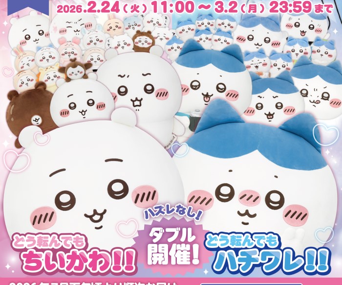 ちいかわしか出ない「ちいかわだらけ」＆ハチワレしか出ない「ハチワレだらけ」オンラインくじが登場！